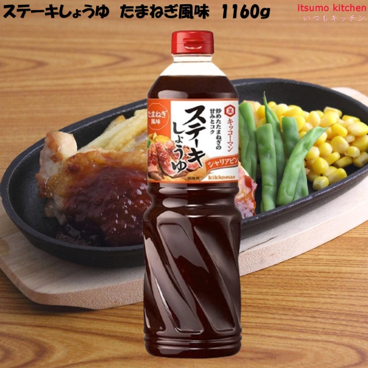 193175 ステーキしょうゆ たまねぎ風味 1160g  キッコーマン食品