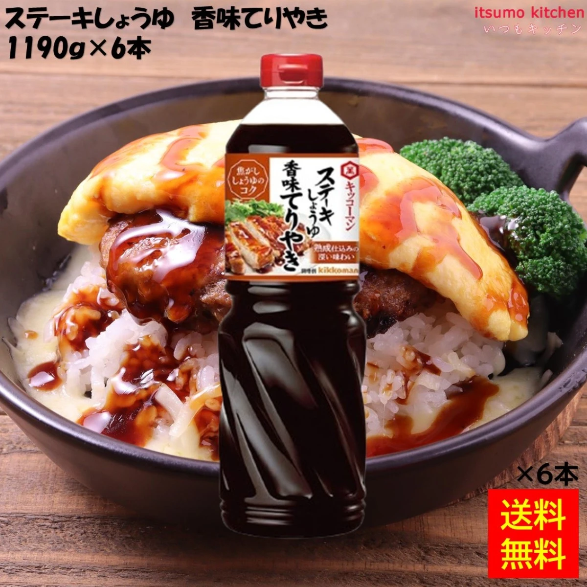 193160x6 【送料無料】ステーキしょうゆ 香味てりやき 1190gx6本  キッコーマン食品