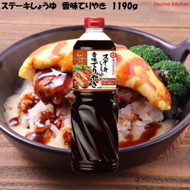 193160 ステーキしょうゆ 香味てりやき 1190g  キッコーマン食品