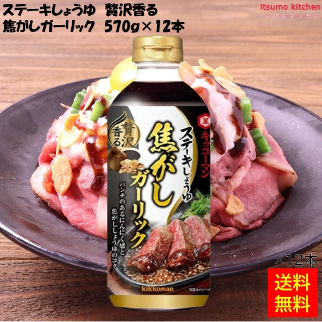 193130x12 【送料無料】ステーキしょうゆ 贅沢香る 焦がしガーリック 570gx12本  キッコーマン食品