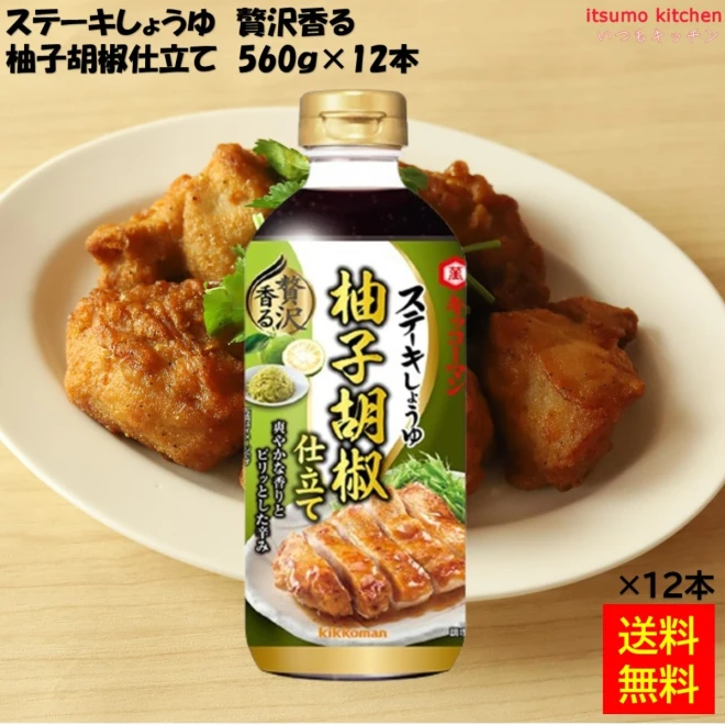 193129x12 【送料無料】ステーキしょうゆ 贅沢香る 柚子胡椒仕立て 560gx12本  キッコーマン食品