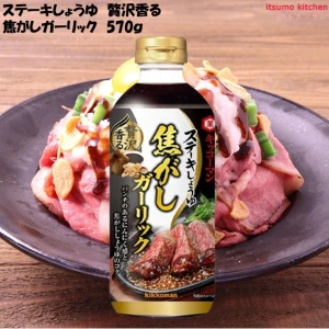 193130 ステーキしょうゆ 贅沢香る 焦がしガーリック 570g  キッコーマン食品