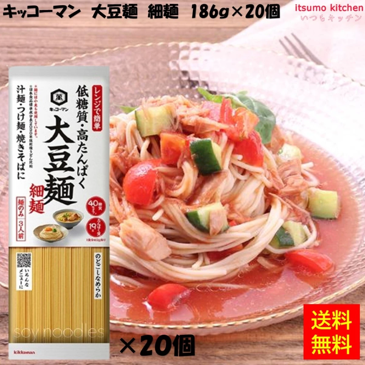 123021x20 【送料無料】大豆麺 細麺 3人前 186gx20袋 キッコーマン食品