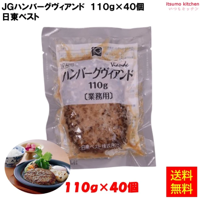 24072x40【送料無料】JGハンバーグ ヴィアンドN(110) 110g×40個 日東ベスト