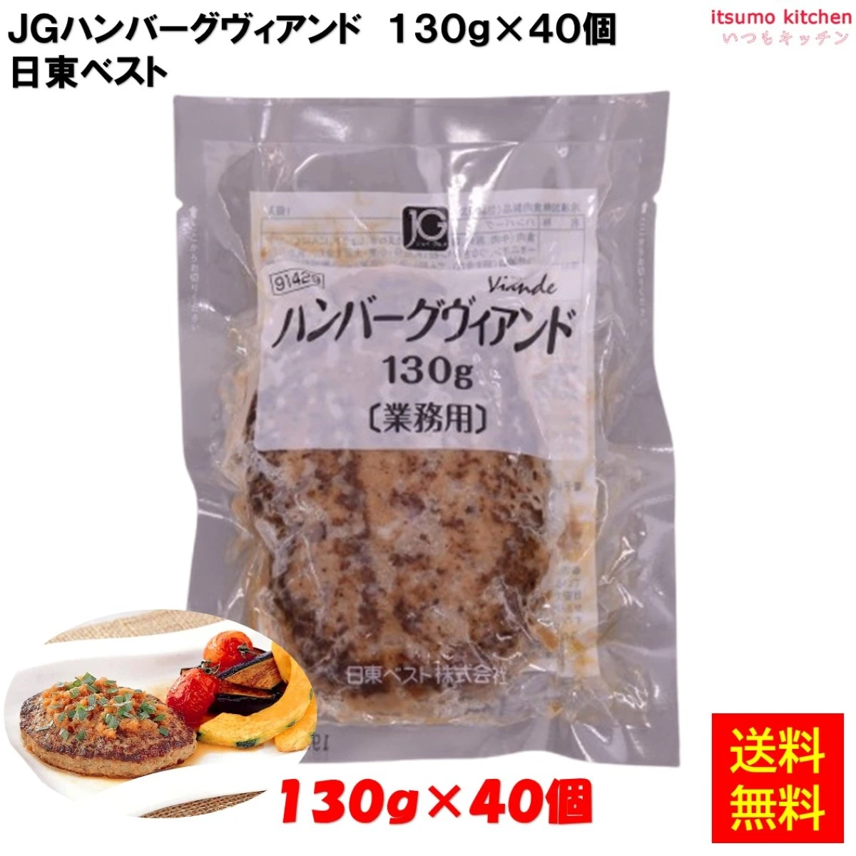 24073x40【送料無料】JGハンバーグ ヴィアンドN(130) 130gx40個 日東ベスト