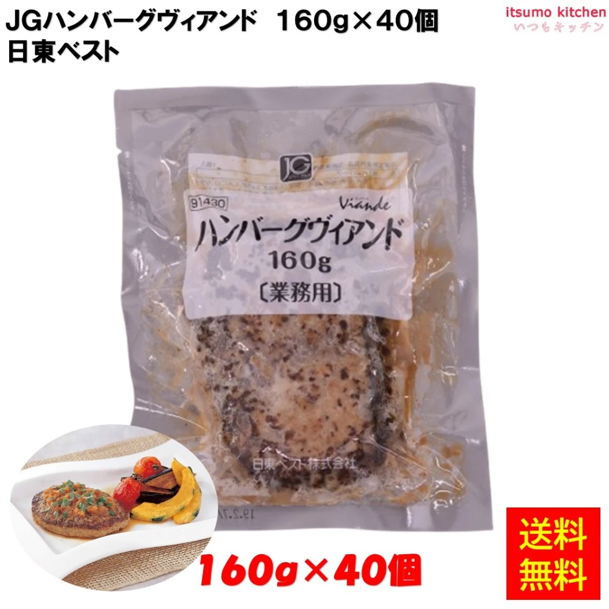 24074x40【送料無料】JGハンバーグ ヴィアンドN(160) 160gx40個 日東ベスト