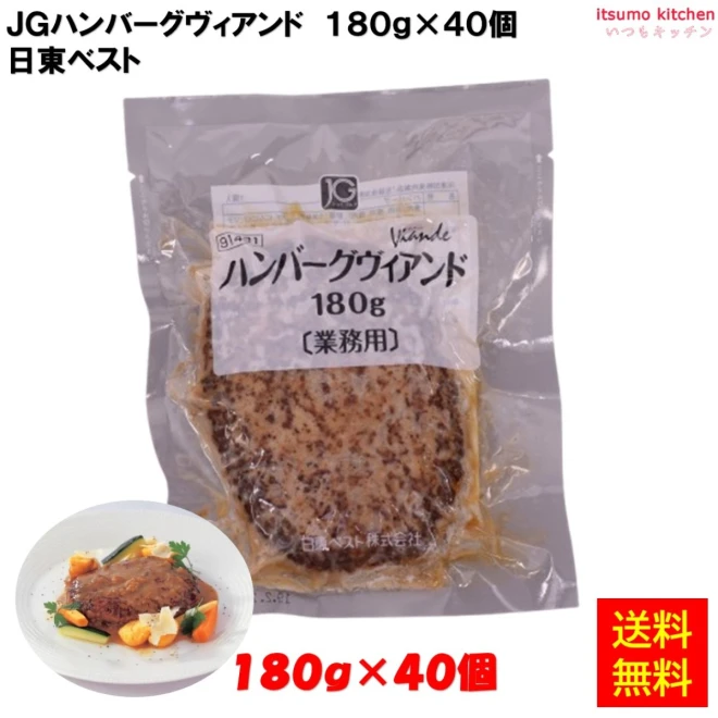 24078x40【送料無料】JGハンバーグ ヴィアンドN(180) 180gx40個 日東ベスト