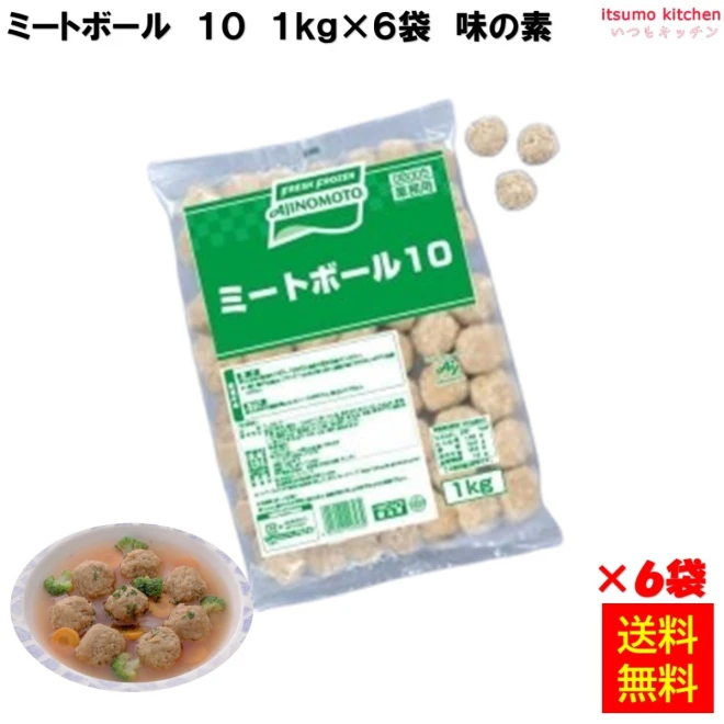 24097x6【送料無料】 ミートボール 10 1kg×6袋 味の素冷凍食品