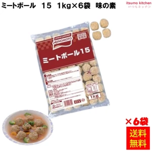 24099x6【送料無料】  ミートボール15 1kg×6袋 味の素冷凍食品