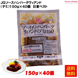 24118x40　【送料無料】 JGソースインハンバーグ ヴィアンド（デミ）150g×40個 日東ベスト