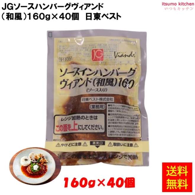 24123x40 【送料無料】 JGソースインハンバーグ ヴィアンド（和風）160g×40個 日東ベスト