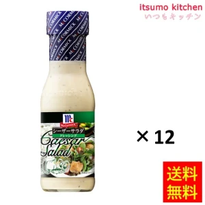 186014x12【送料無料】シーザーサラダドレッシング 230mlx12 マコーミック ユウキ食品