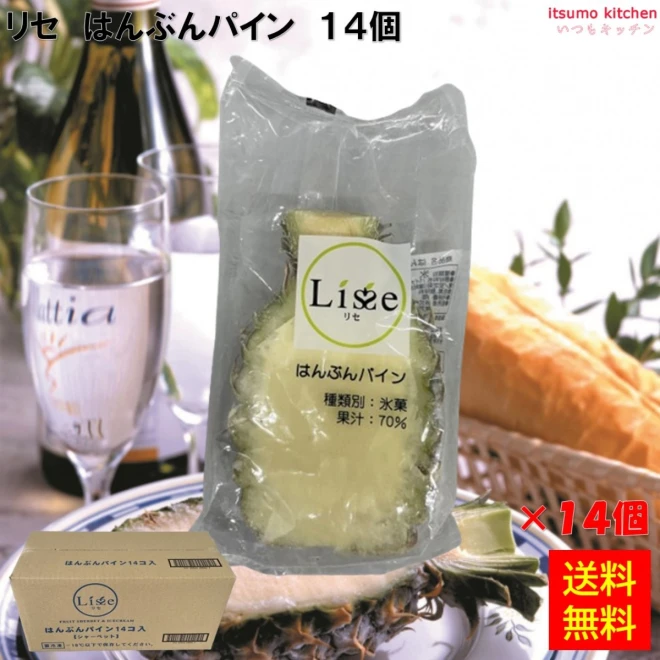 16024x14【送料無料】リセ はんぶんパイン 14個 Lisse