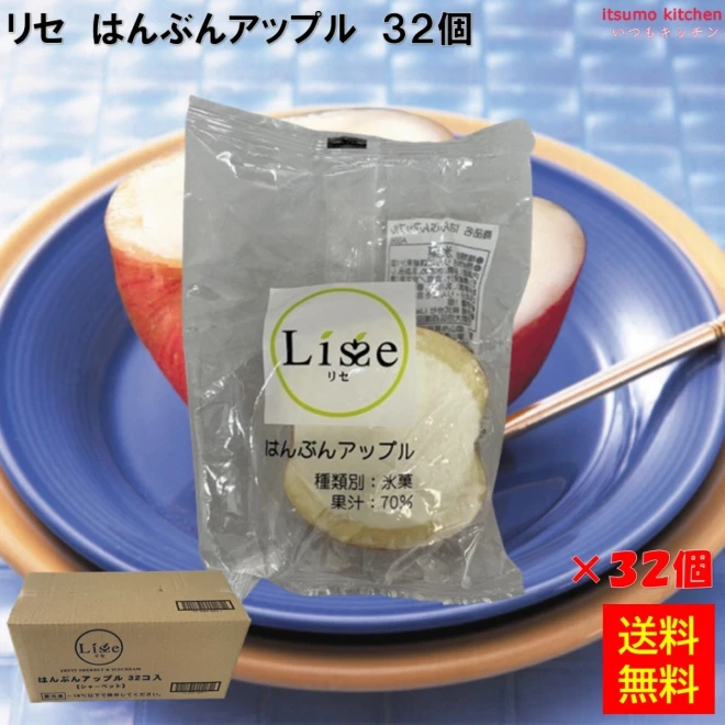 16029x32【送料無料】リセ はんぶんアップル 32個 Lisse