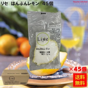 16030x45【送料無料】リセ はんぶんレモン 45個 Lisse