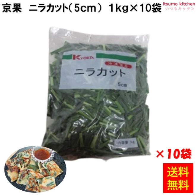 11937x10 【送料無料】  ニラカット 5cm 1kg×10袋 京果食品