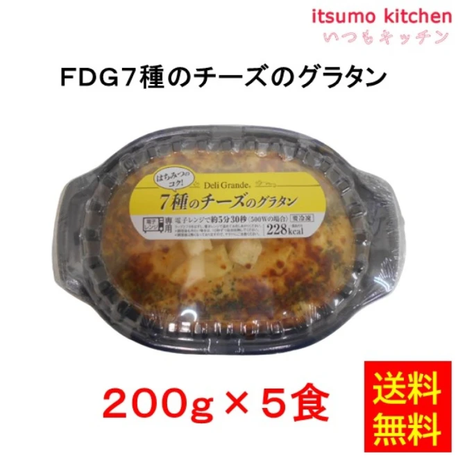 26279x5 【送料無料】FDG ７種のチーズのグラタン 200gx5食 ヤヨイサンフーズ