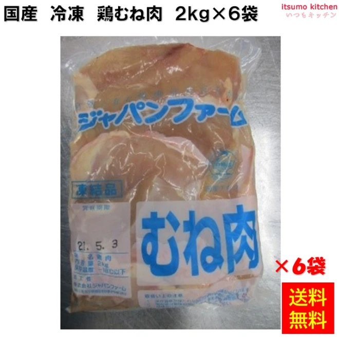 13427x6 【送料無料】冷凍 国産 鶏むね肉 2kg×6袋