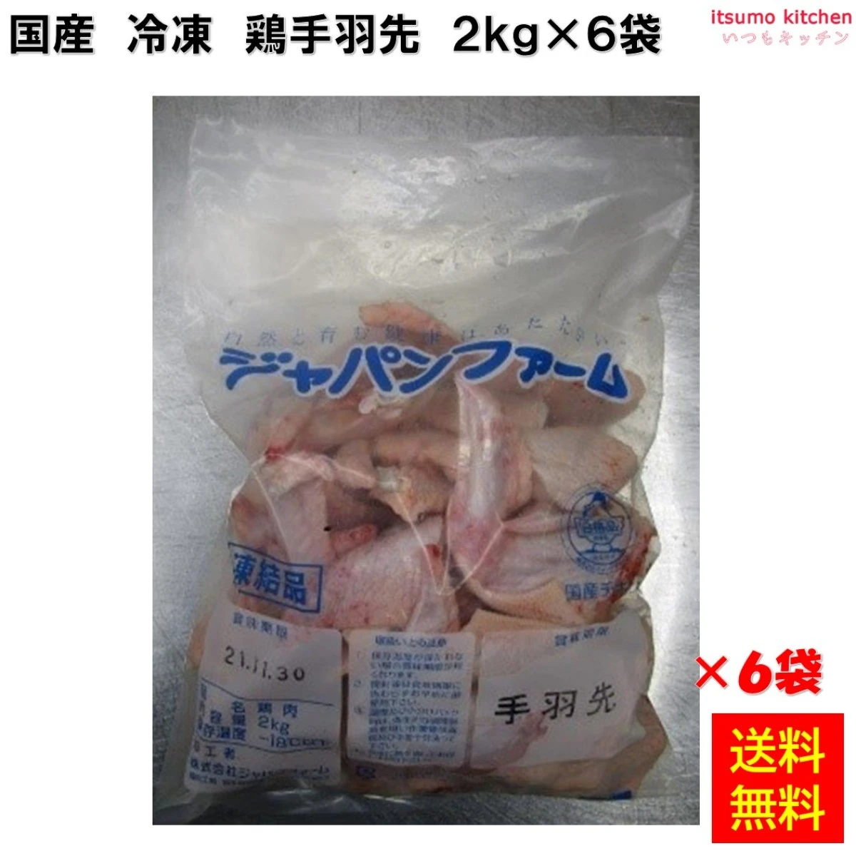 13454x6 【送料無料】  冷凍 国産 鶏手羽先 2kg×6袋