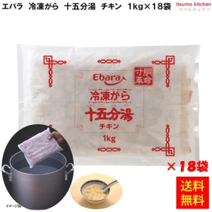 13490x18 【送料無料】 冷凍がら 十五分湯 チキン 1kg×18袋 エバラ食品工業