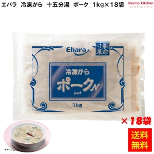 13492x18 【送料無料】冷凍がら ポークＮ 1kg×18袋 エバラ食品工業