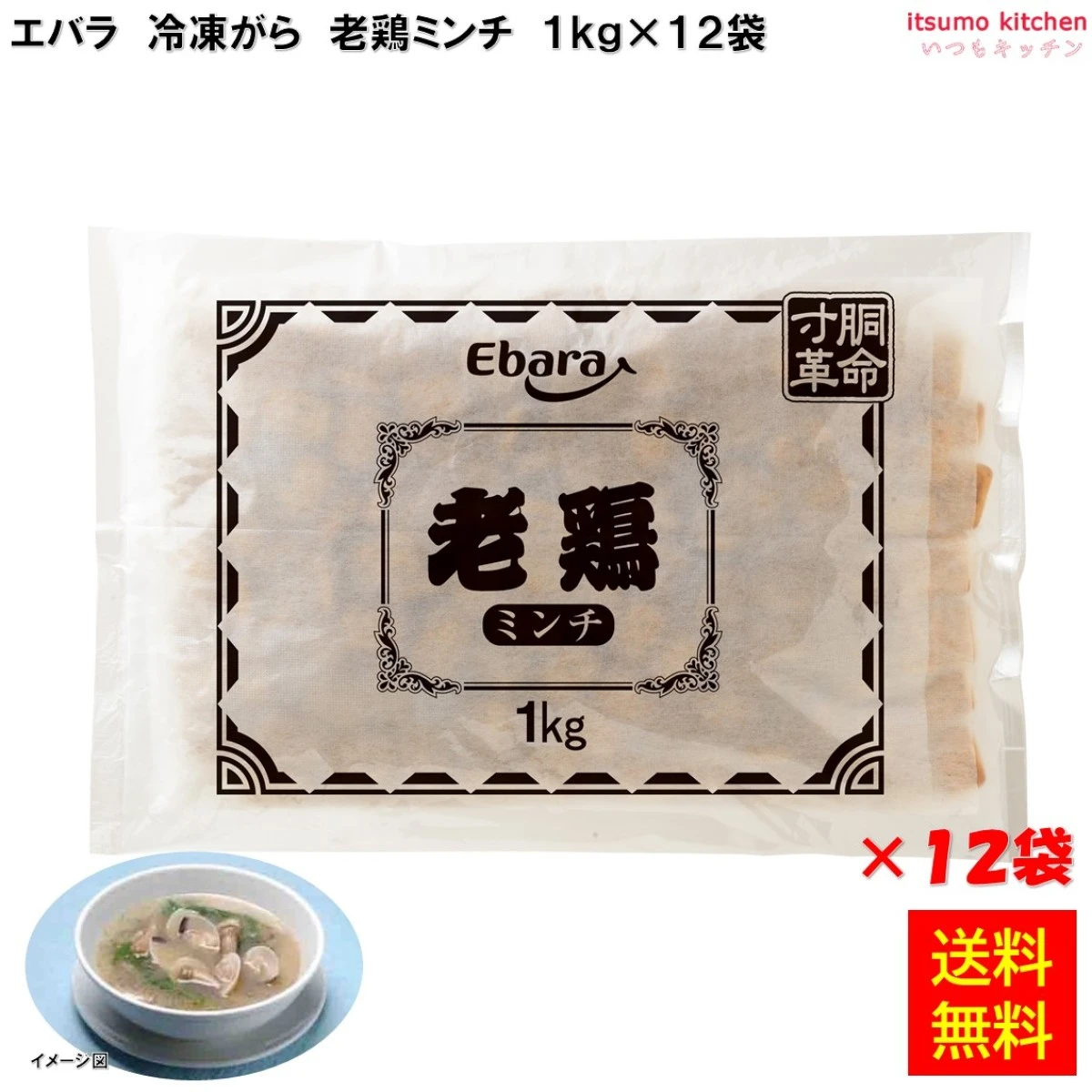 13493x12 【送料無料】 寸胴革命 老鶏ミンチ 1kg×12袋 エバラ食品工業