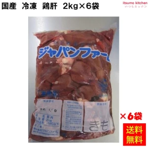 13500x6 【送料無料】  冷凍 国産 鶏肝 2kg×6袋