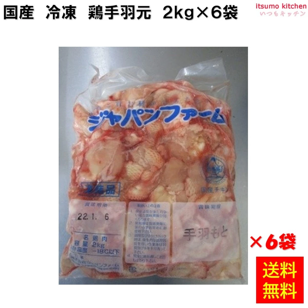 13503x6 【送料無料】  冷凍 国産 鶏手羽元 2kg×6袋