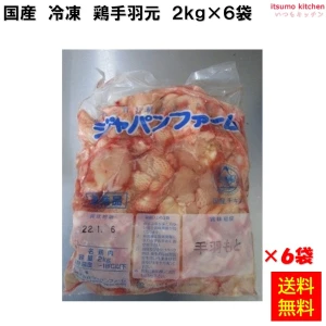 13503x6 【送料無料】  冷凍 国産 鶏手羽元 2kg×6袋