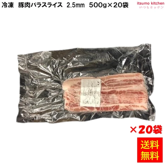 13842x20 【送料無料】  冷凍 豚肉 バラ スライス 2.5mm 500g×20袋 横浜冷凍