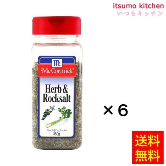 215131x6【送料無料】ハーブ＆ロックソルト 350gx6本 マコーミック ユウキ食品