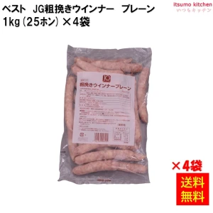 13154x4 【送料無料】 ＪＧ荒挽きウインナー プレーン 1kg(25本入)×4袋 日東ベスト