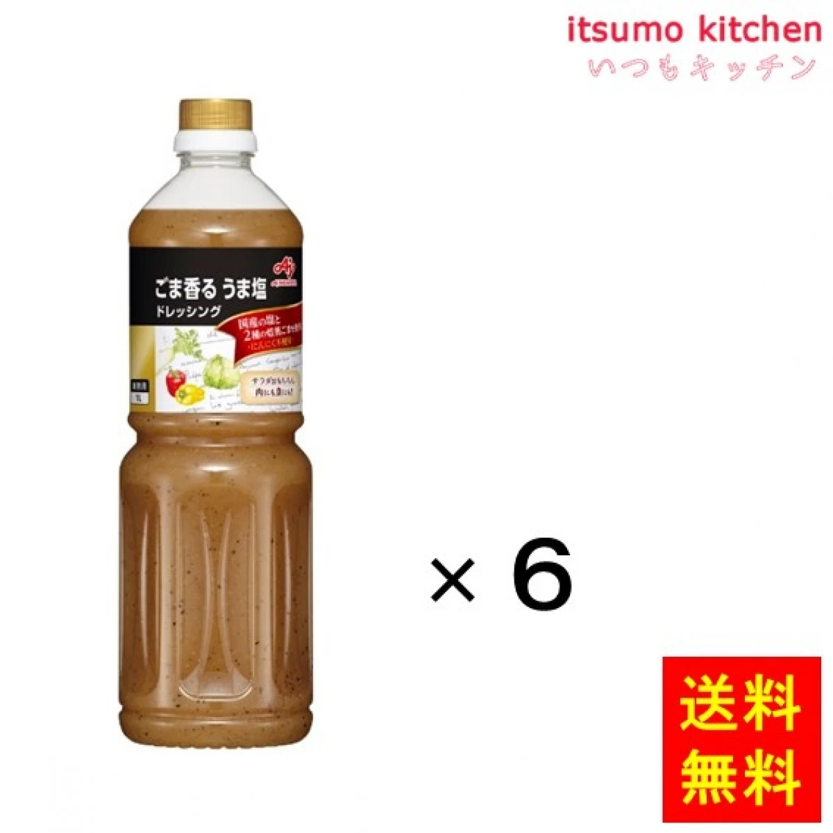 183262x6 【送料無料】業務用「味の素KKごま香るうま塩ドレッシング」1Lボトル×6本 味の素