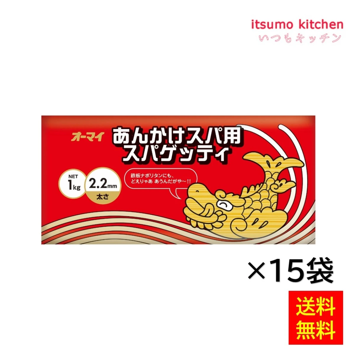 121119x15【送料無料】オーマイ　あんかけスパ用スパ　2.2mm  1kg×15  株式会社ニップン