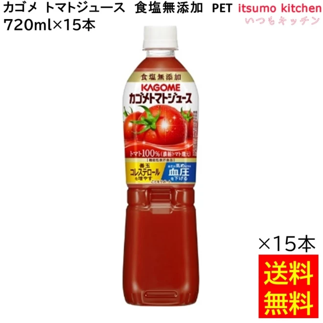 174005x15 【送料無料】 トマトジュース 食塩無添加 720ml×15本 カゴメ