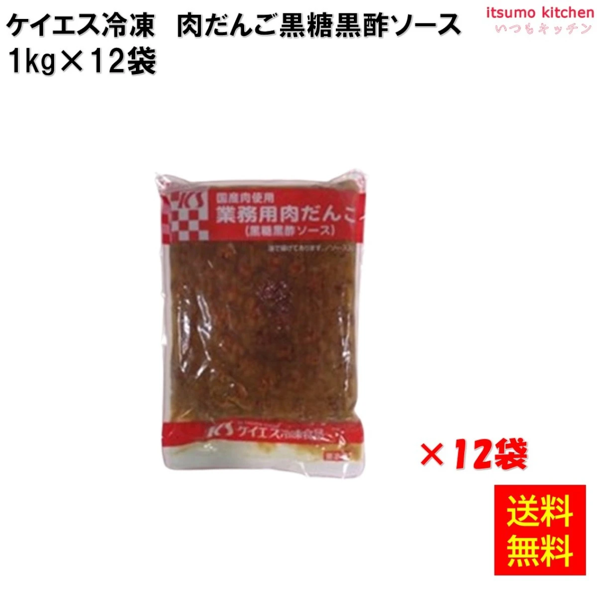 24582x12 【送料無料】　肉だんご黒糖黒酢ソース　1kg×12袋　ケイエス冷凍食品