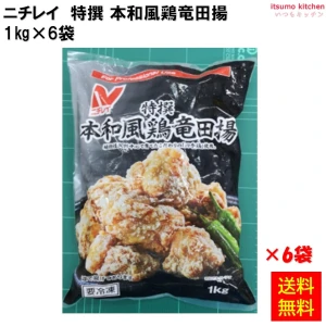 24374x6 【送料無料】 特撰 本和風鶏竜田揚 1kg×6袋 ニチレイフーズ