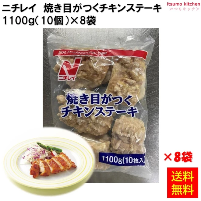 24389x8 【送料無料】 焼き目がつくチキンステーキ 1.1kg(10個入)×8袋 ニチレイフーズ