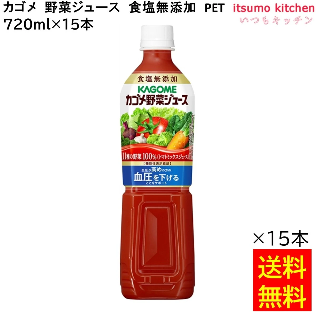 174045x15 【送料無料】 カゴメ野菜ジュース食塩無添加 720ml×15本 カゴメ