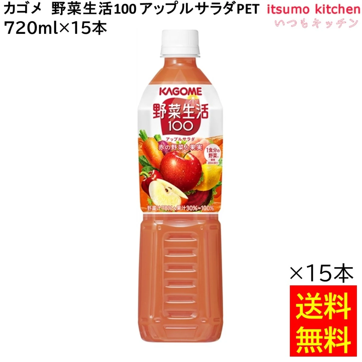 174151x15 【送料無料】 野菜生活100 アップルサラダ PET 720ml×15本 カゴメ