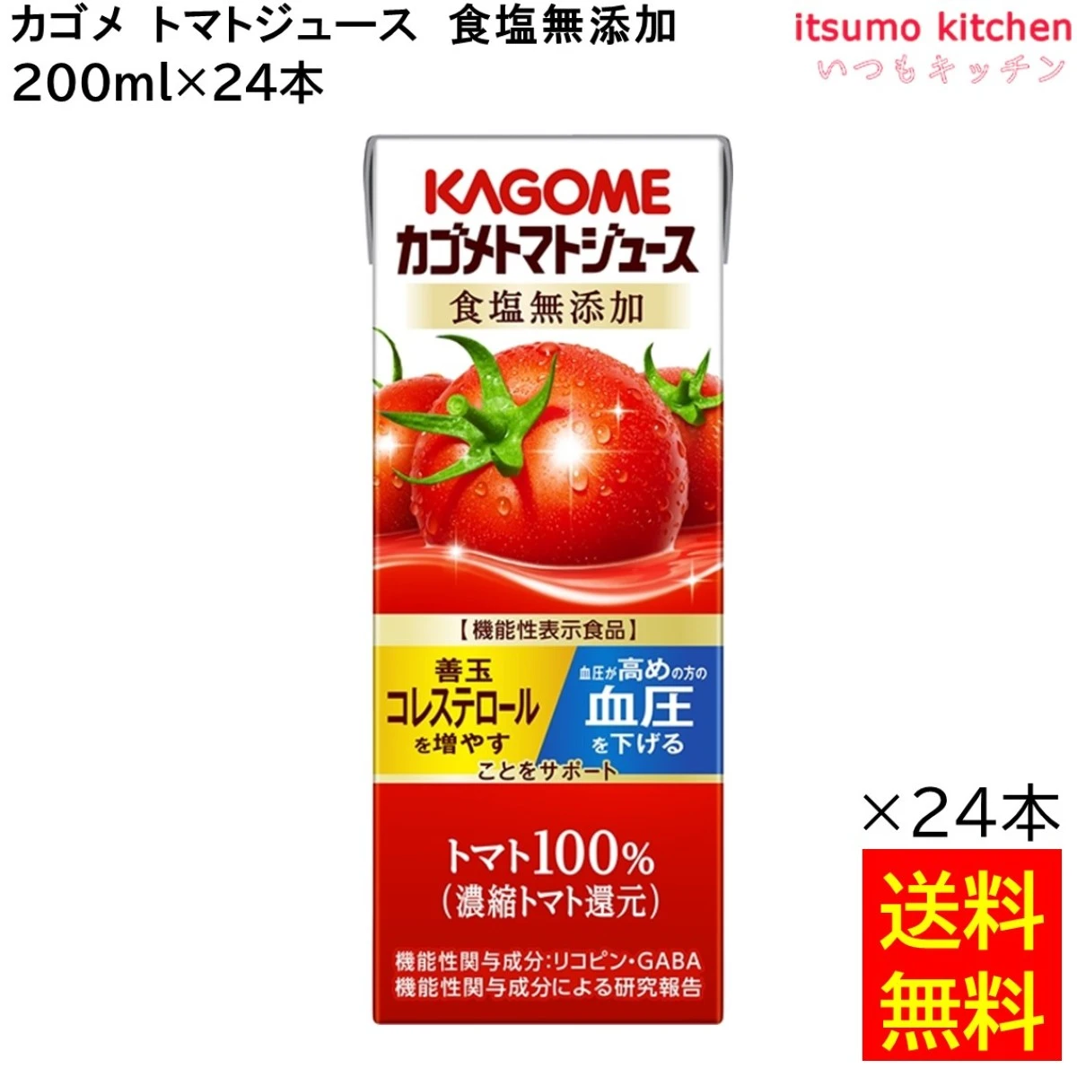 174141x24 【送料無料】 トマトジュース 食塩無添加 200ml×24本 カゴメ