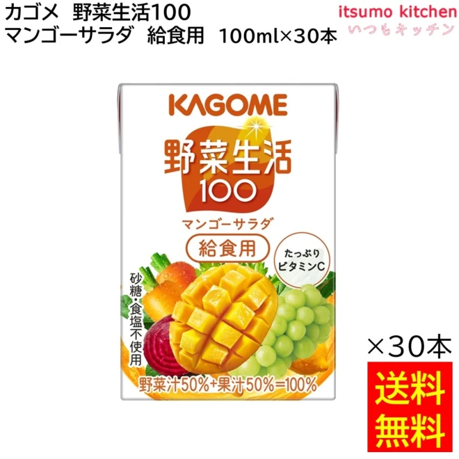 174108x30 【送料無料】 野菜生活100 マンゴーサラダ 給食用 100ml×30本 カゴメ