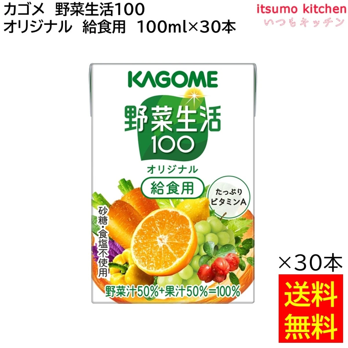 174106x30 【送料無料】 野菜生活100 オリジナル 給食用 100ml×30本 カゴメ