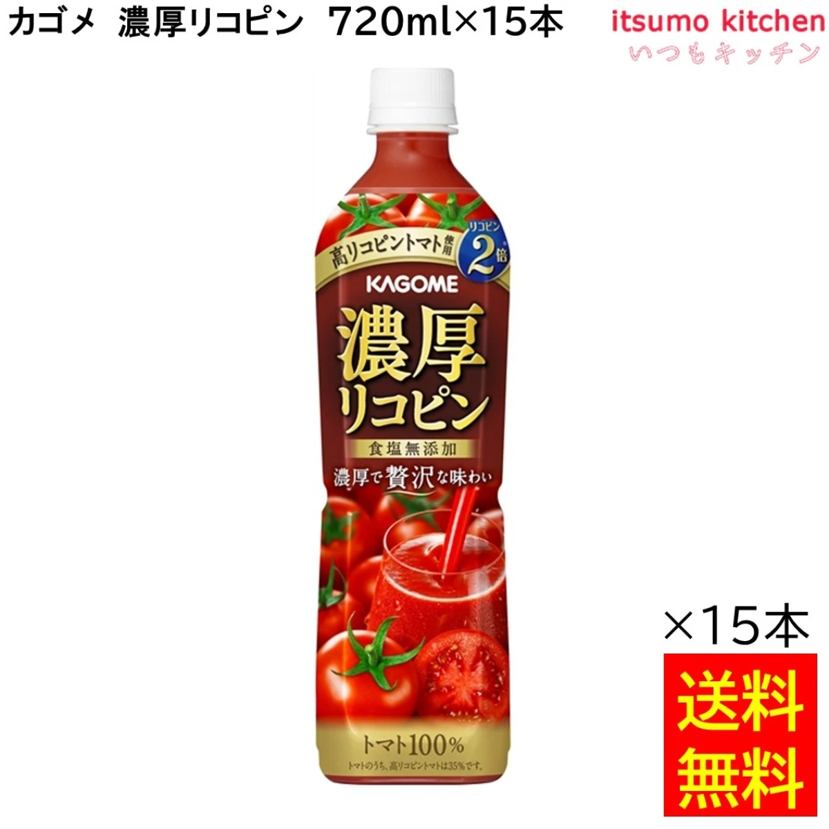 174155x15 【送料無料】 濃厚リコピン PET 720ml×15本 カゴメ