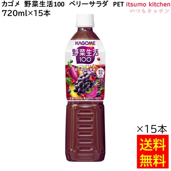 174124x15 【送料無料】 野菜生活100 ベリーサラダ 720ml×15本 カゴメ