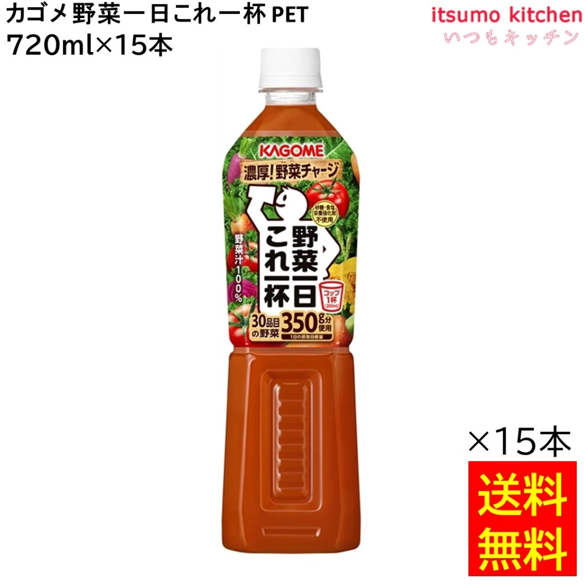 174123x15 【送料無料】 野菜一日これ一杯 720ml×15本 カゴメ