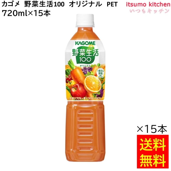 174110x15 【送料無料】 野菜生活100 オリジナル 720ml×15本 カゴメ