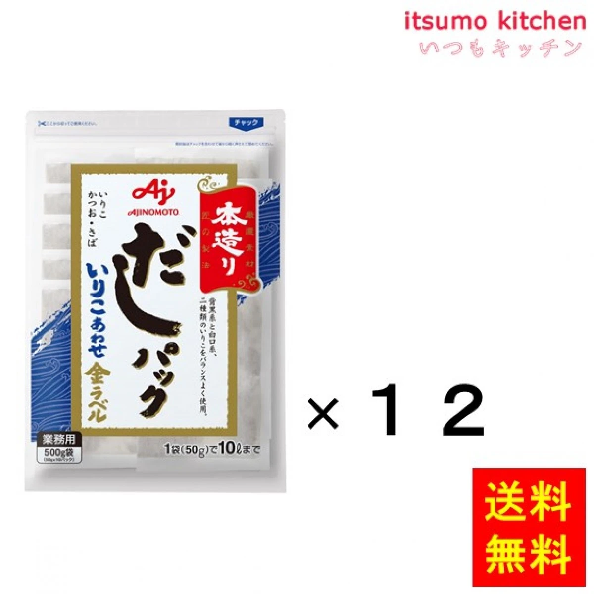 202215x12 【送料無料】業務用「本造り」だしパックいりこあわせ金ラベル500g(50gx10)袋×12袋 味の素