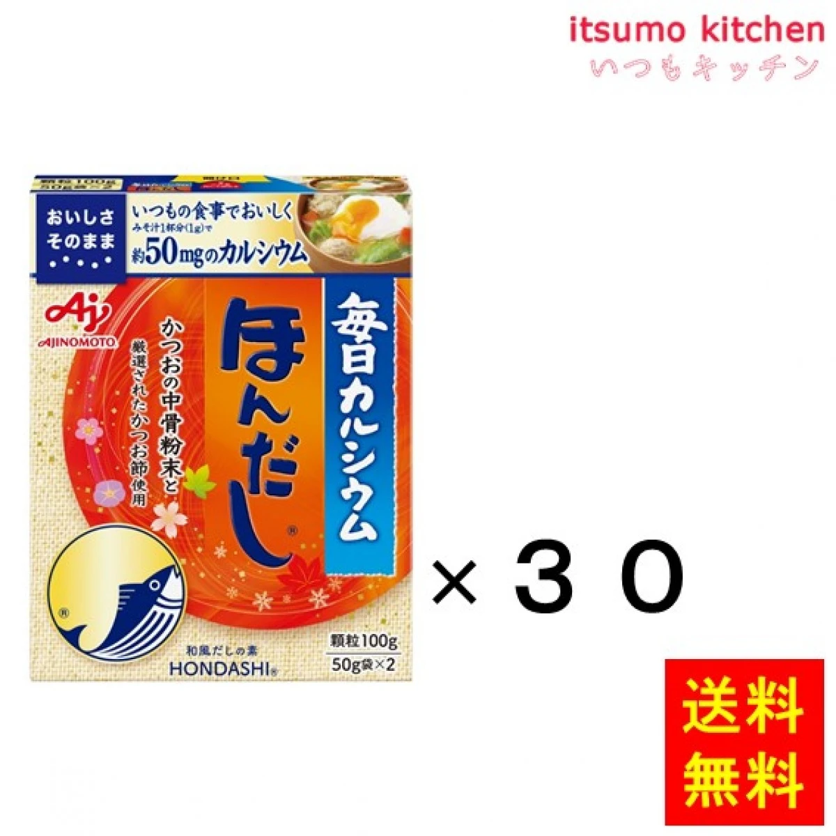 202218x30 【送料無料】「毎日カルシウム・ほんだし」100g箱(50gx2)×30個 味の素