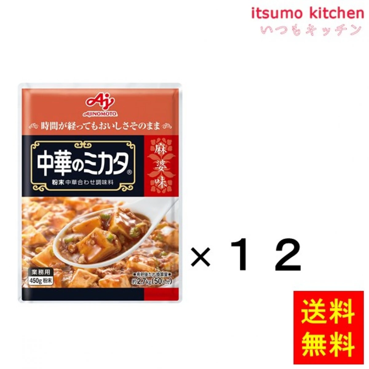 202247x12 【送料無料】業務用「中華のミカタ」麻婆味450g袋x12袋 味の素